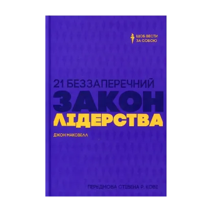 Зображення 21 беззаперечний закон лідерства