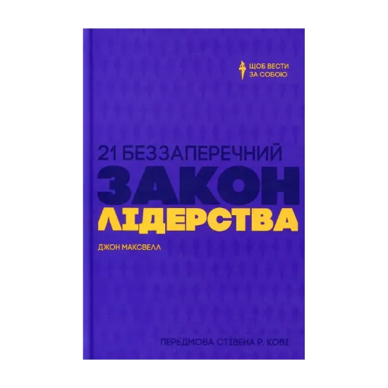 Зображення 21 беззаперечний закон лідерства