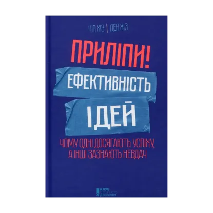 Зображення Приліпи! Ефективність ідей. Чому одні досягають успіху, а інші зазнають невдач