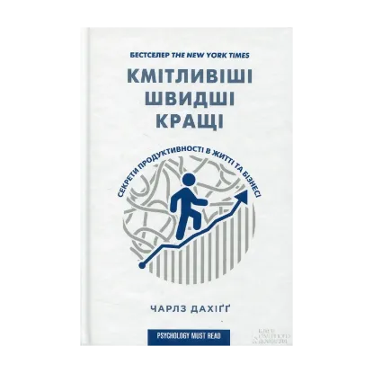 Зображення Кмітливіші, швидші, кращі. Секрети продуктивності в житті та бізнесі