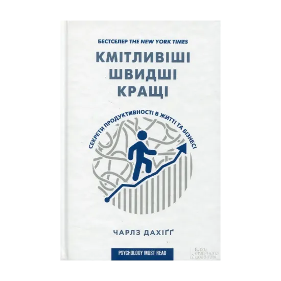 Зображення Кмітливіші, швидші, кращі. Секрети продуктивності в житті та бізнесі