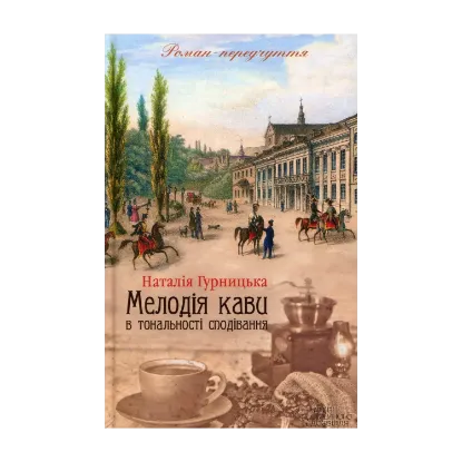 Зображення Мелодія кави в тональності сподівання
