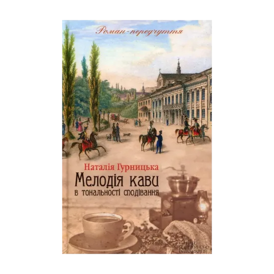 Зображення Мелодія кави в тональності сподівання