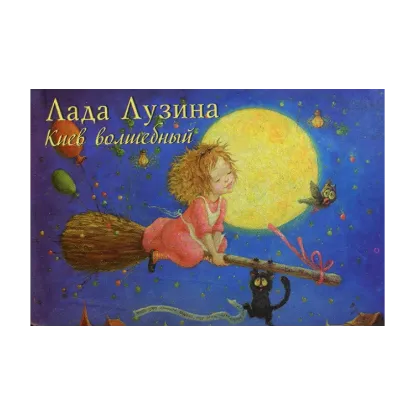 Зображення Киев волшебный. Книжка-магнит