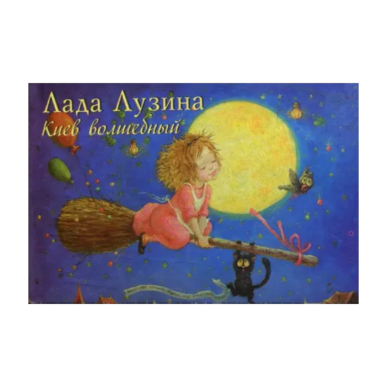 Зображення Киев волшебный. Книжка-магнит