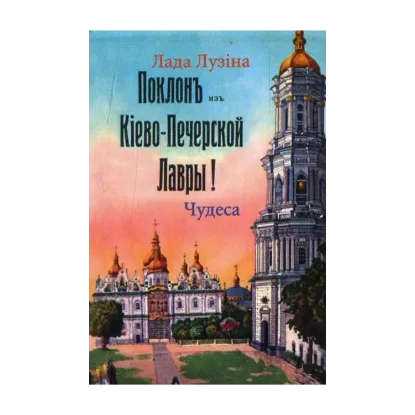 Зображення Чудеса Киева. Книжка-магнит