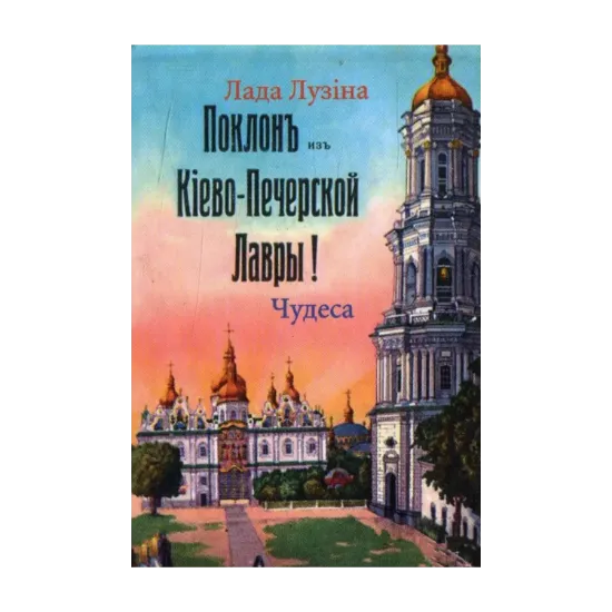 Зображення Чудеса Киева. Книжка-магнит