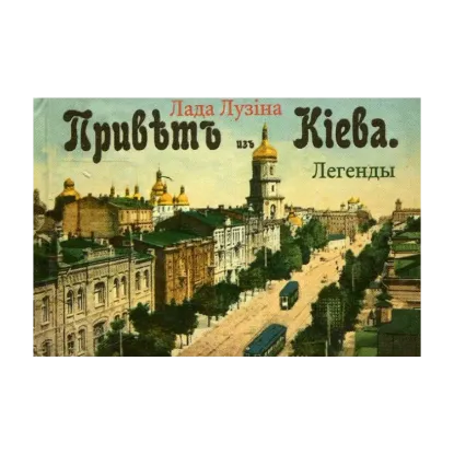 Зображення Легенды Киева. Книжка-магнит