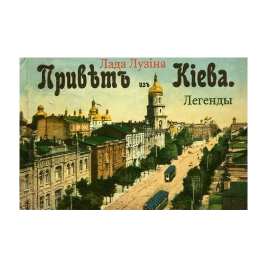 Зображення Легенды Киева. Книжка-магнит