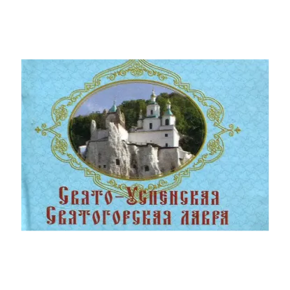Зображення Свято-Успенская Святогорская лавра. Книжка-магнит