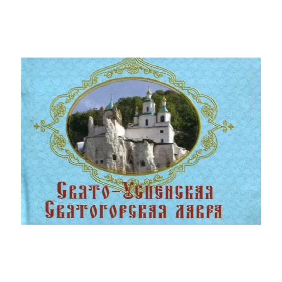 Зображення Свято-Успенская Святогорская лавра. Книжка-магнит