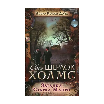 Зображення Загадка Старка Манро
