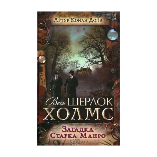 Зображення Загадка Старка Манро