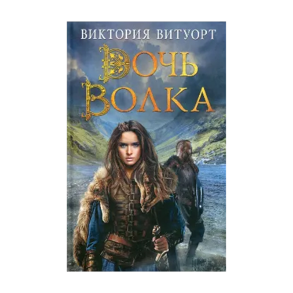 Зображення Дочь Волка