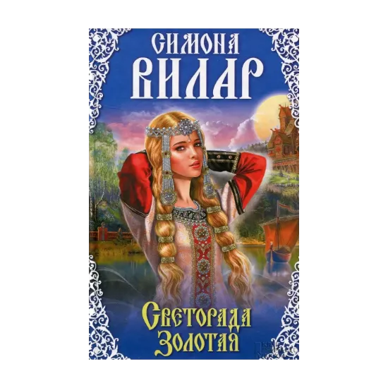 Зображення Светорада Золотая