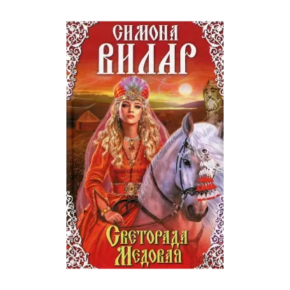 Зображення Светорада Медовая