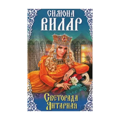 Зображення Светорада Янтарная