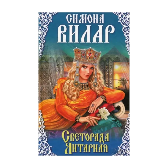 Зображення Светорада Янтарная