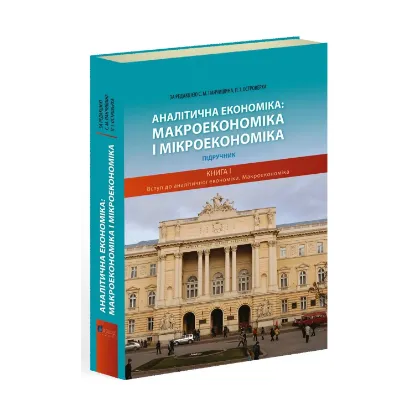 Зображення Аналітична економіка. Макроекономіка і мікроекономіка. У 2 книгах. Книга 1. Вступ до аналітичної економіки. Макроекономіка