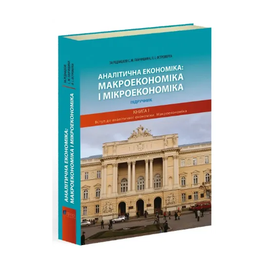 Зображення Аналітична економіка. Макроекономіка і мікроекономіка. У 2 книгах. Книга 1. Вступ до аналітичної економіки. Макроекономіка