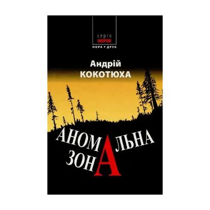 Зображення Аномальна зона