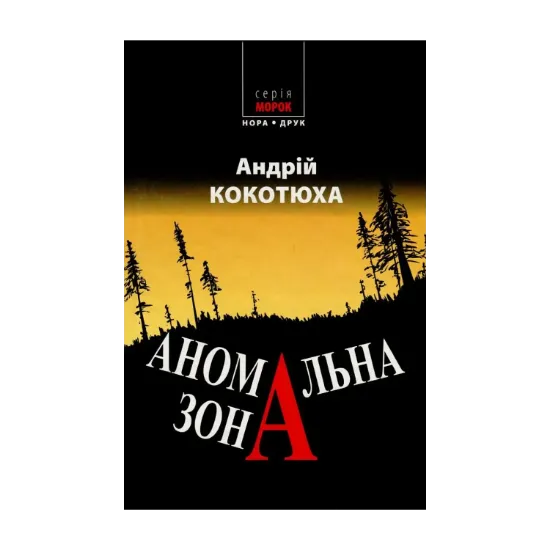 Зображення Аномальна зона