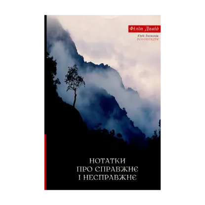 Зображення Нотатки про справжнє і несправжнє