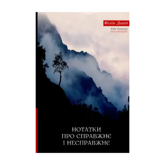 Зображення Нотатки про справжнє і несправжнє