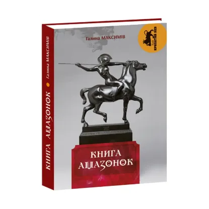 Зображення Книга амазонок