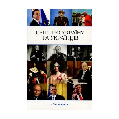 Зображення Світ про Україну та українців