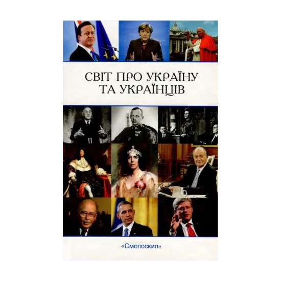 Зображення Світ про Україну та українців