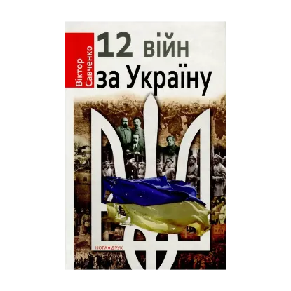 Зображення Дванадцять війн за Україну
