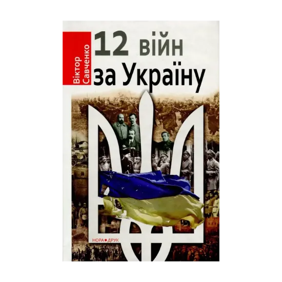 Зображення Дванадцять війн за Україну