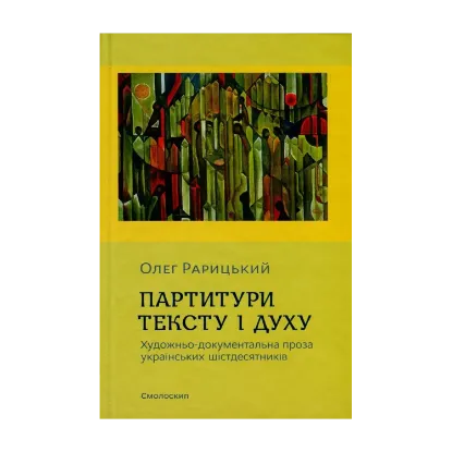 Зображення Партитури тексту і духу. Художньо-документальна проза українських шістдесятників