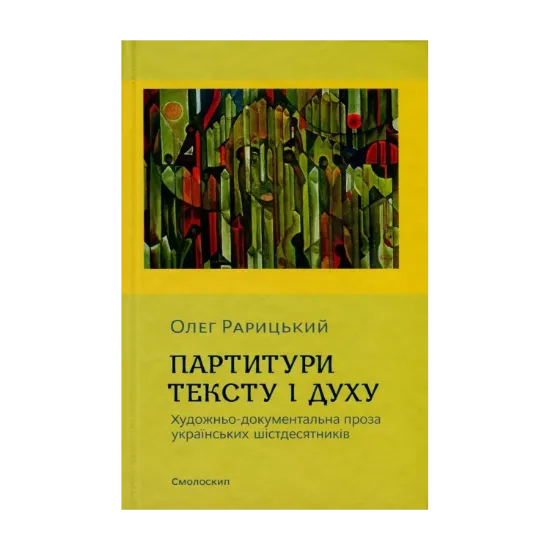 Зображення Партитури тексту і духу. Художньо-документальна проза українських шістдесятників