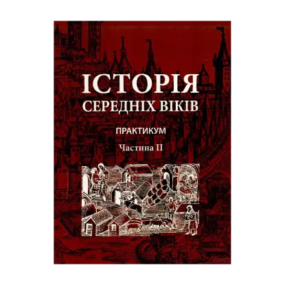 Зображення Історія середніх віків. Практикум. В 2 частинах. Частина 2