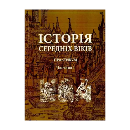 Зображення Історія середніх віків. Практикум. В 2 частинах. Частина 1
