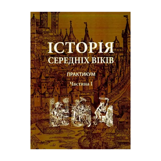 Зображення Історія середніх віків. Практикум. В 2 частинах. Частина 1