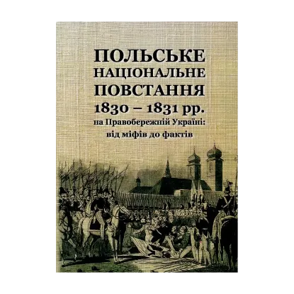 Зображення Польське національне повстання 1830-1831 рр. на Правобережній Україні. Від міфів до фактів