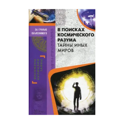 Зображення В поисках космического разума. Тайны иных миров
