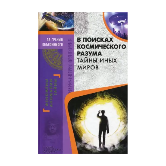 Зображення В поисках космического разума. Тайны иных миров