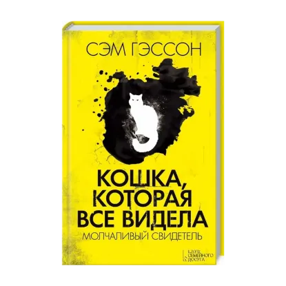 Зображення Кошка, которая все видела. Молчаливый свидетель