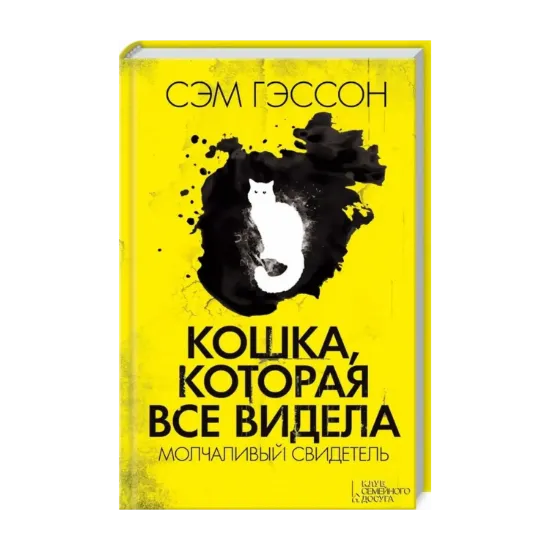 Зображення Кошка, которая все видела. Молчаливый свидетель