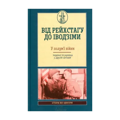 Зображення Від Рейхстагу До Іводзіми. У полум'ї війни. Україна та українці у Другій світовій