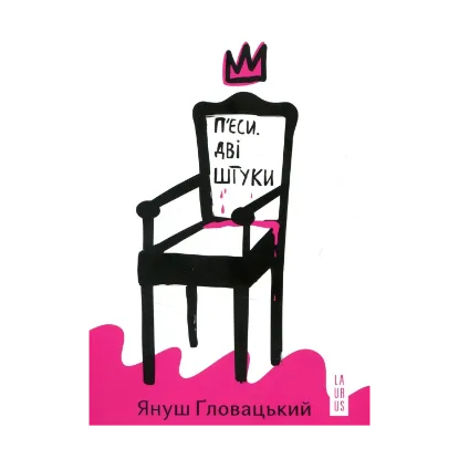 Зображення П’єси. Дві штуки