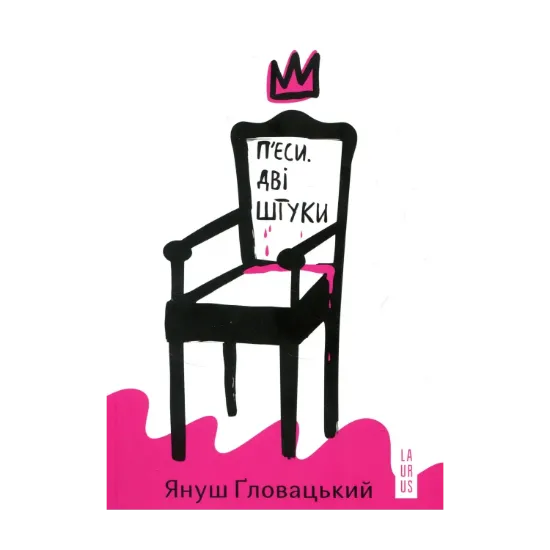 Зображення П’єси. Дві штуки