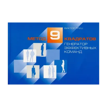 Зображення Метод девяти квадратов. Генератор эффективных команд. Бизнес-книга