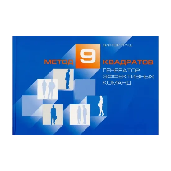 Зображення Метод девяти квадратов. Генератор эффективных команд. Бизнес-книга