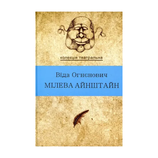 Зображення Мілева Айнштайн