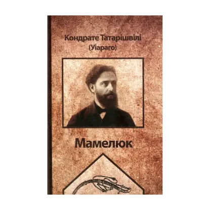 Зображення Мамелюк